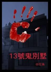 13号病院鬼屋