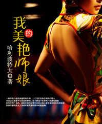 我的师娘很漂亮