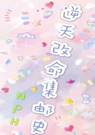 改命渣女集邮史(n)女强作者unicorn~补番