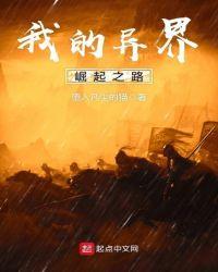 我的异世界之旅完整版