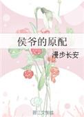 侯爷的元配