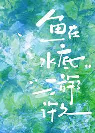 鱼在水底游了许久by是笙