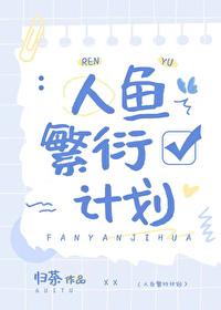 人鱼繁衍计划免费阅读