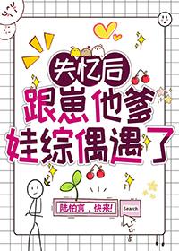 失忆后跟崽他爹娃综偶遇了木橙西免费阅读