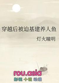 穿越后被迫基建养人鱼笔趣阁