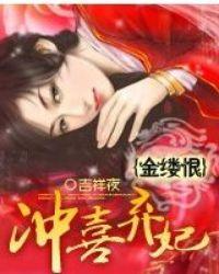 金缕恨吉祥夜好看吗