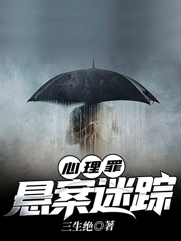 侦探心理罪
