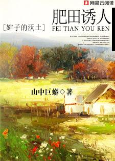 肥沃的乡村