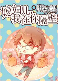 媳妇儿我在你隔壁