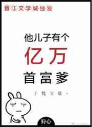 他儿子有个亿万首富爹狩心