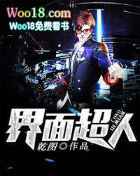 界面超人 乾图