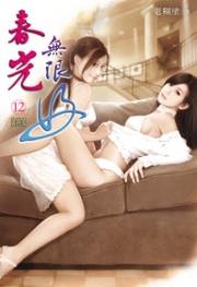 春光无限好夜蔓