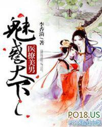医撩美男魅惑天下阅读