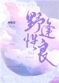 野性逢良txt笔趣阁