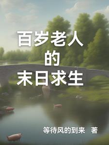 一位百岁老人的自述