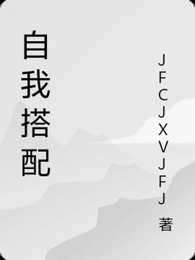 搭配师的自我介绍