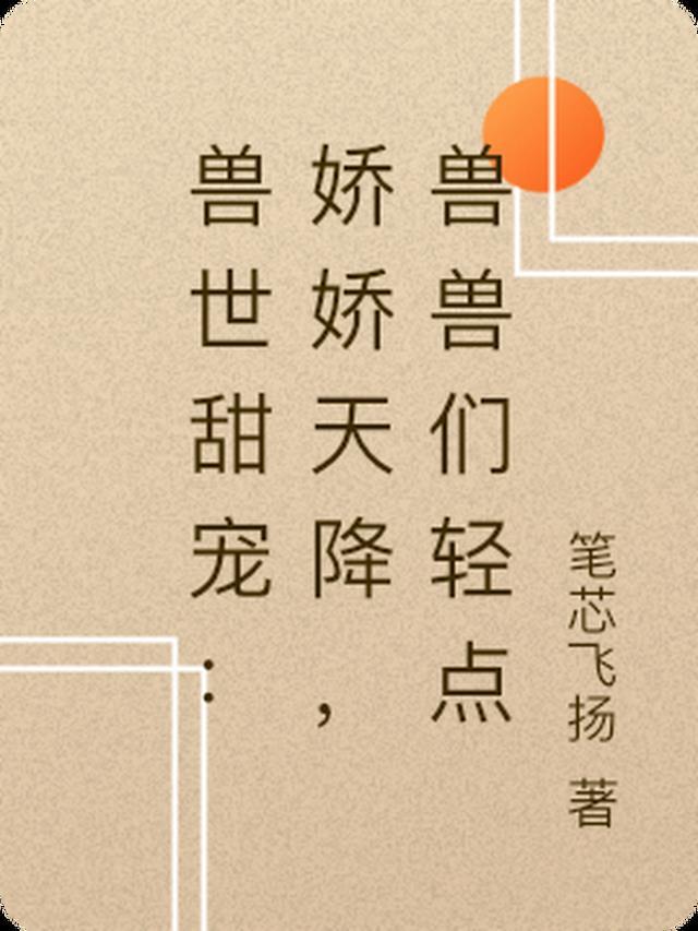兽世独宠甜甜兽慢慢宠