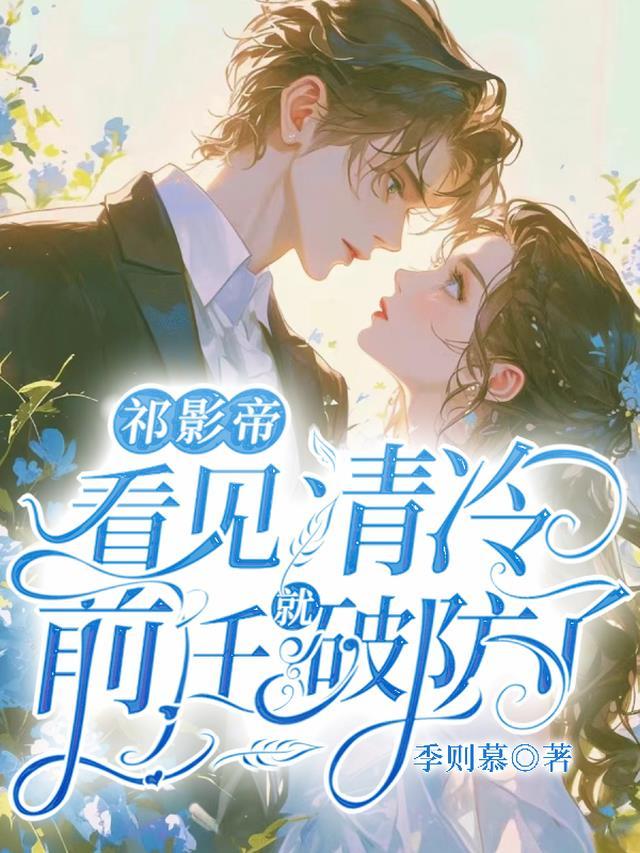 祁少是影帝 音子