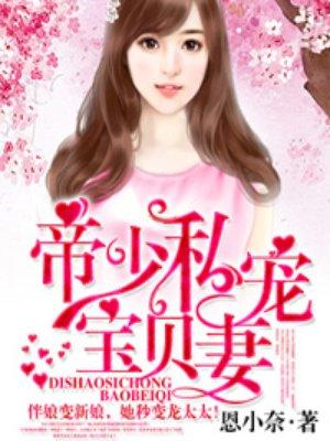 帝少的私宠宝贝妻免费全文私