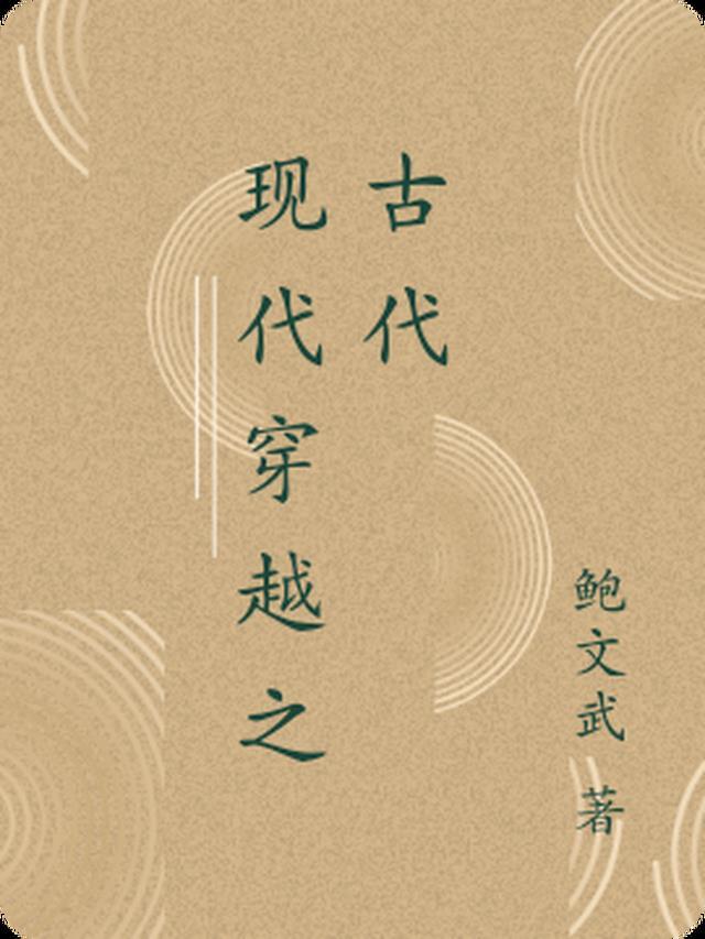 现代穿越古代国漫