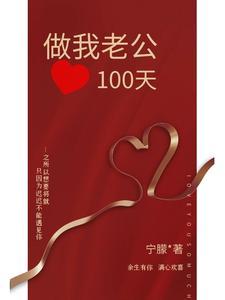 做个好老公的100个标准
