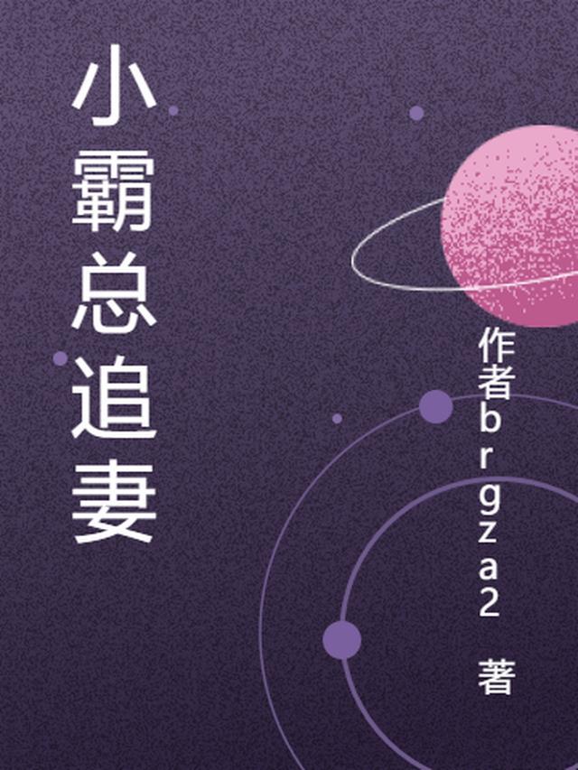 霸总追妻之记