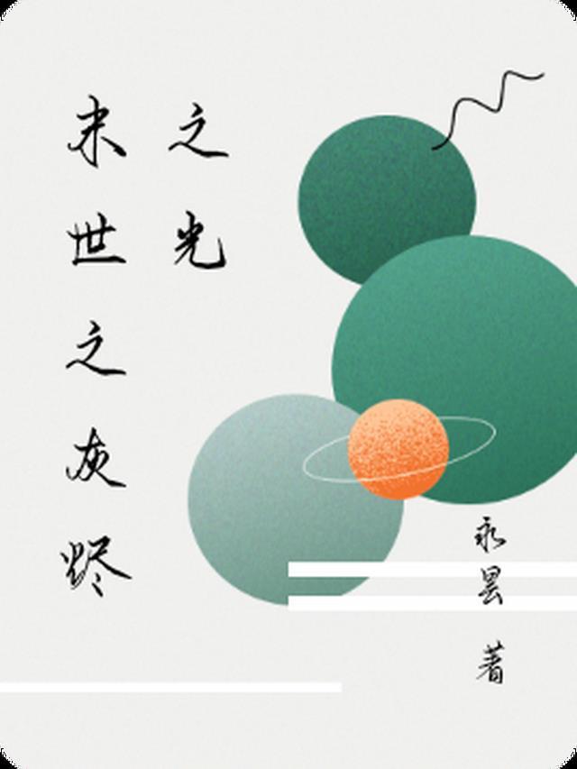 末世之线
