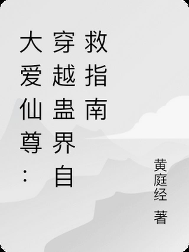 大爱仙尊表情包