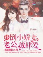 扑倒老公大人在遗忘的时光里重逢