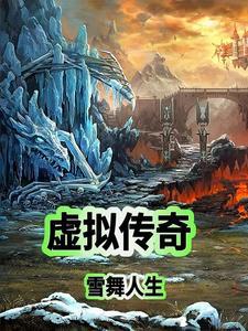 虚拟传说