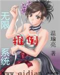 无限推倒系统完整版