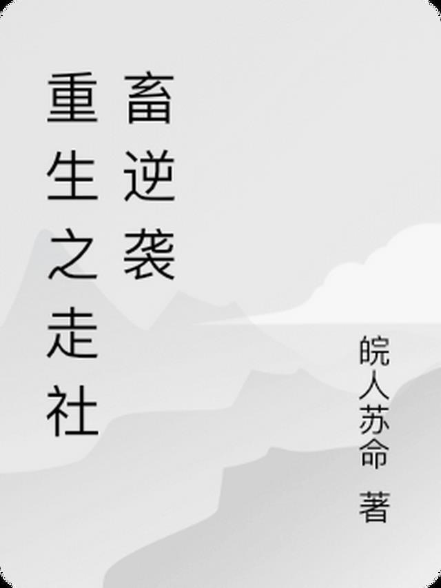 重生之恶妃逆袭