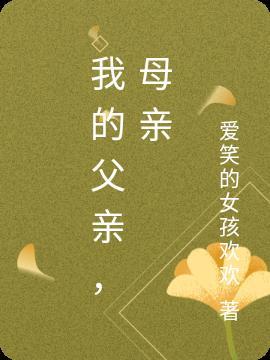 我的父亲母亲电视剧在线观看免费