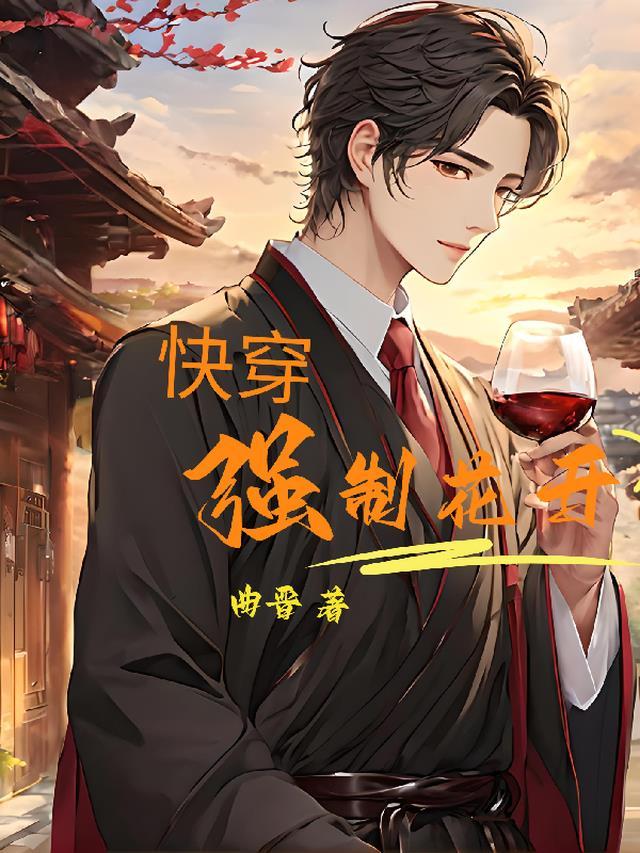 快穿之强制黑化无防盗章节