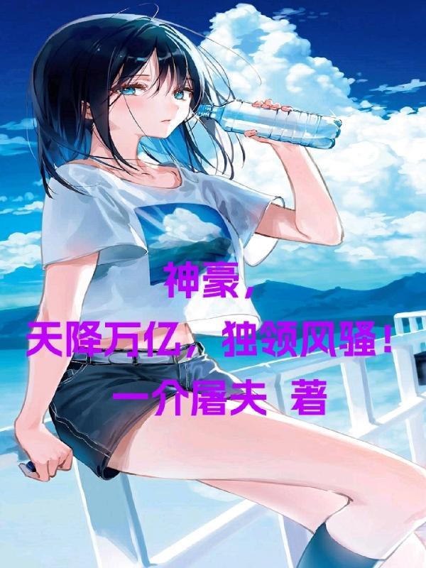 神豪之天降百万亿美元