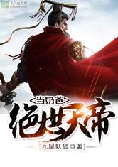 绝世天帝当奶爸张天怎么没有全本