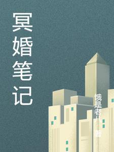 冥婚在线阅读