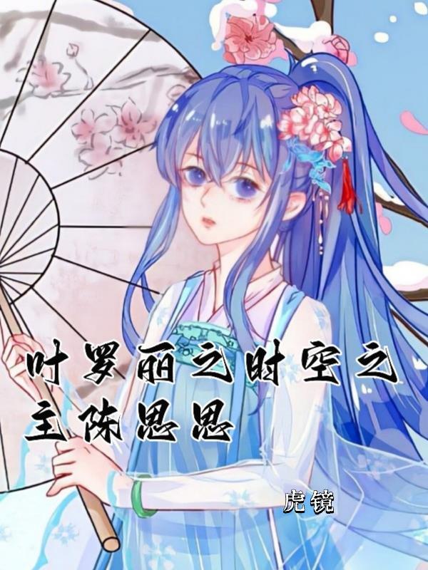 叶罗丽精灵梦之陈思思