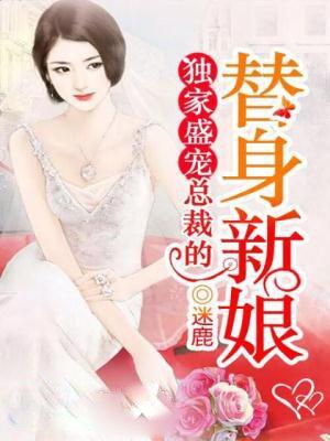 总裁独宠替身甜妻视频电视剧
