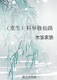 科举重生