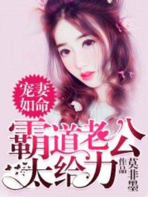 宠妻如命霸道老公太给力gl魅骨