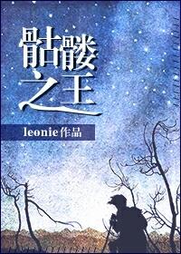 骷髅王