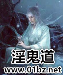 淫鬼道TXT