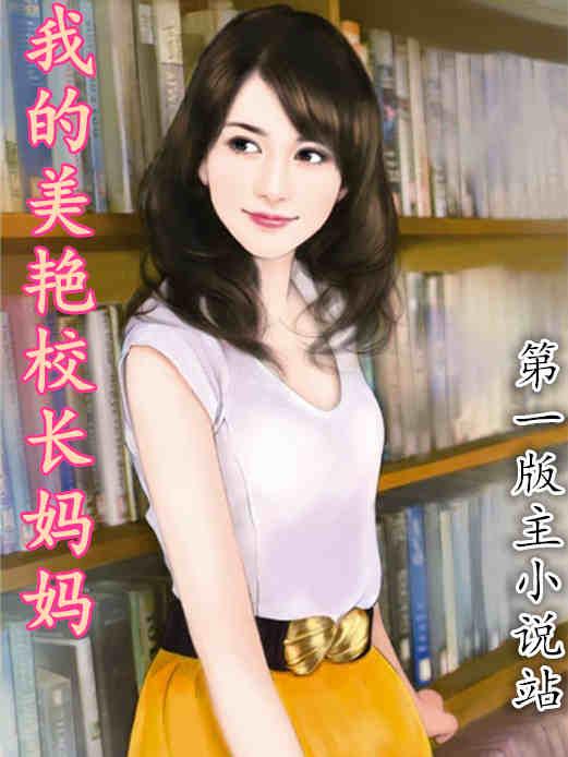 我的美艳校长妈妈结局是什么意思