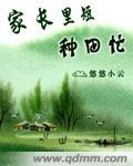 家长里短纯种田文完结的