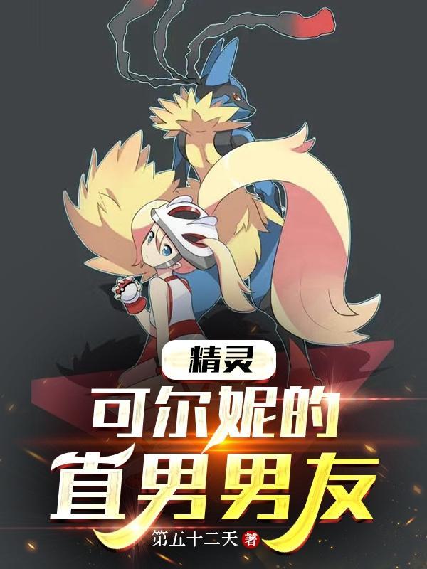 精灵可尔妮的直男男友