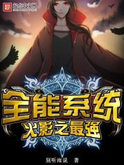 火影之最强全能系统txt