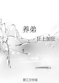 养弟承欢