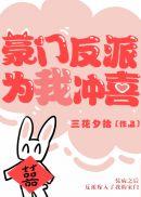 豪门反派太
