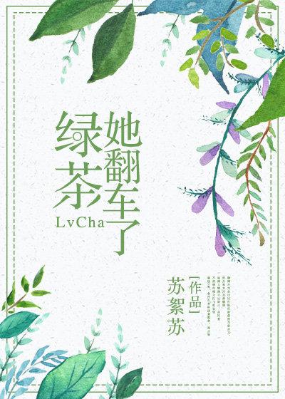 绿茶她翻车了的男主是谁